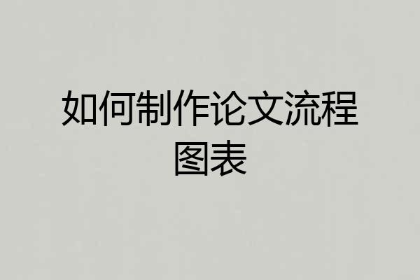 如何制作论文流程图表