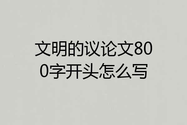 文明的议论文800字开头怎么写