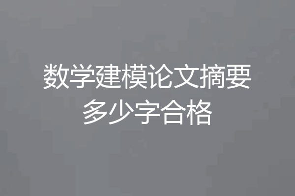 数学建模论文摘要多少字合格