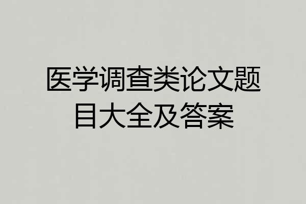 医学调查类论文题目大全及答案