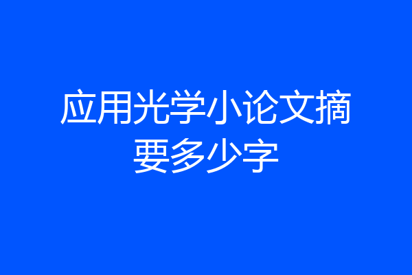 应用光学小论文摘要多少字