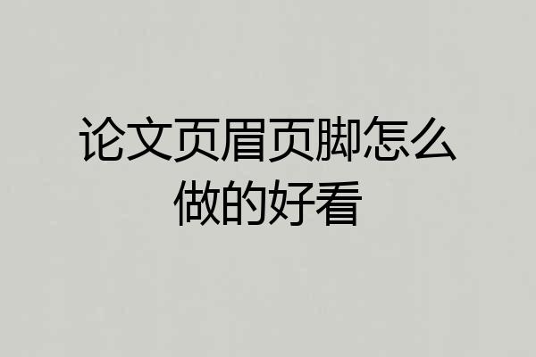 论文页眉页脚怎么做的好看