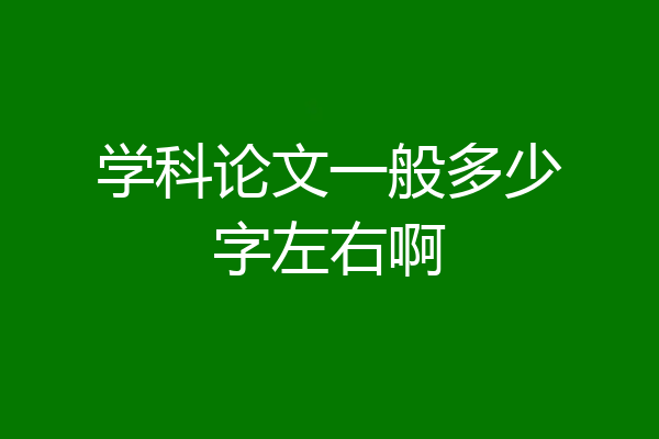 学科论文一般多少字左右啊