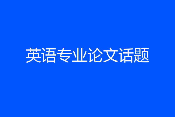 英语专业论文话题