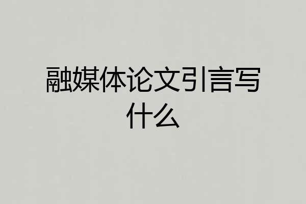 融媒体论文引言写什么