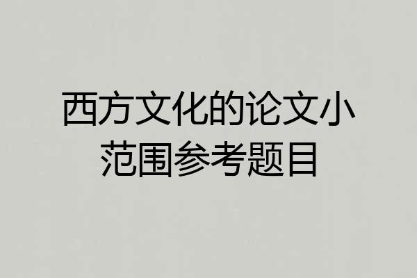 西方文化的论文小范围参考题目