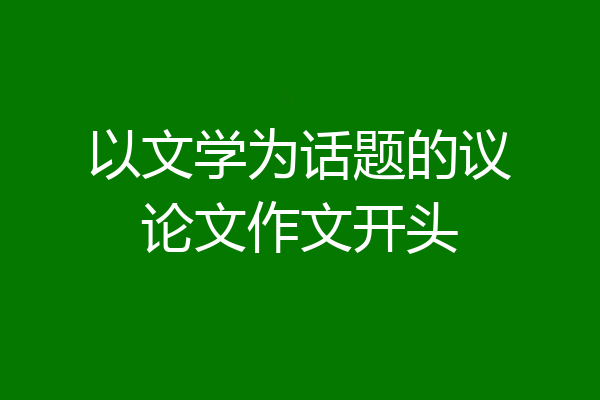 以文学为话题的议论文作文开头