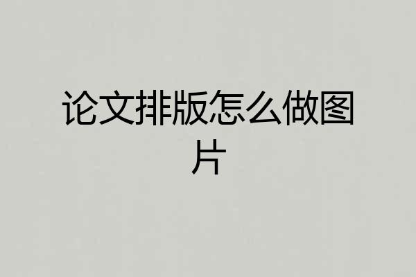论文排版怎么做图片