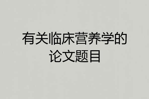 有关临床营养学的论文题目