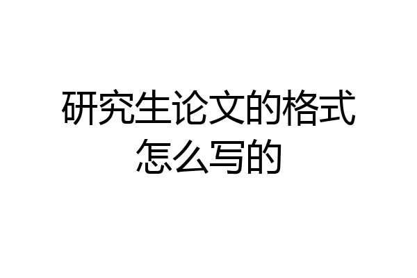 研究生论文的格式怎么写的