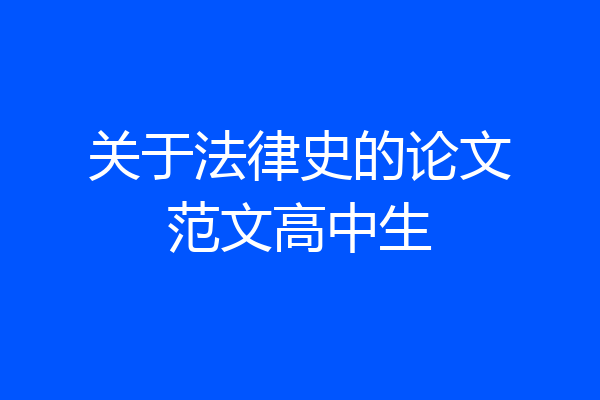 关于法律史的论文范文高中生