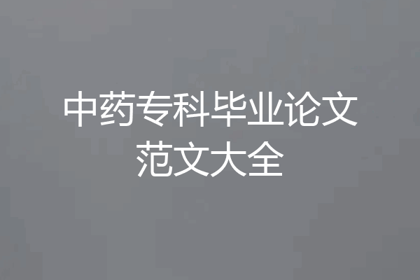中药专科毕业论文范文大全
