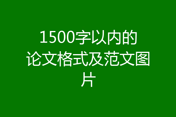 1500字以内的论文格式及范文图片