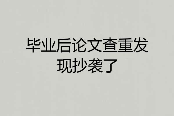毕业后论文查重发现抄袭了