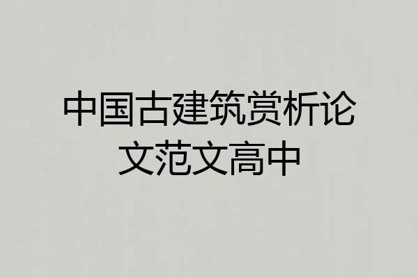 中国古建筑赏析论文范文高中
