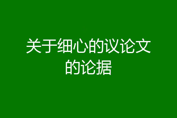 关于细心的议论文的论据