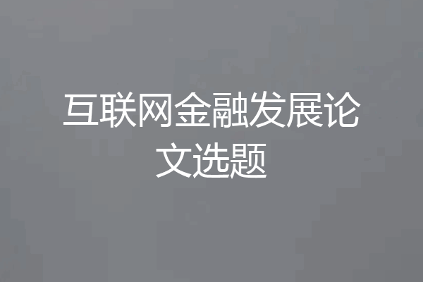 互联网金融发展论文选题
