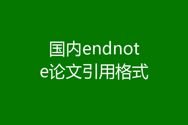 国内endnote论文引用格式