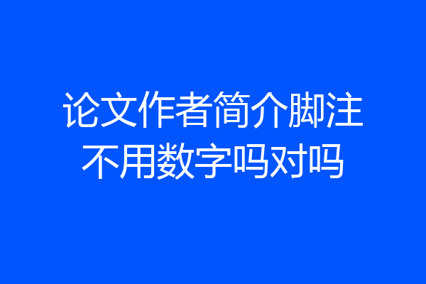 论文作者简介脚注不用数字吗对吗