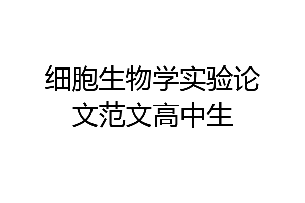 细胞生物学实验论文范文高中生