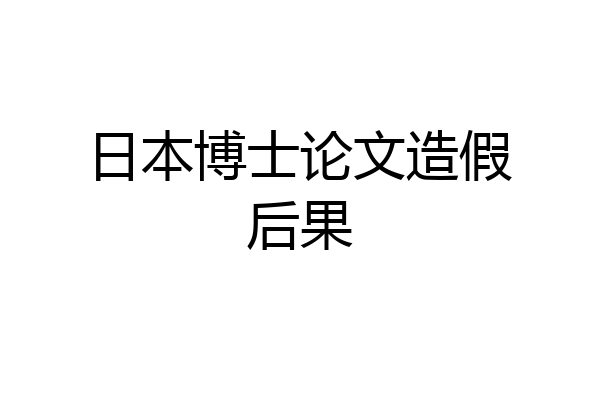 日本博士论文造假后果