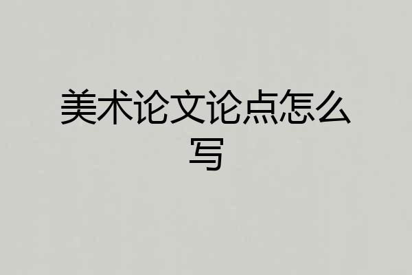 美术论文论点怎么写