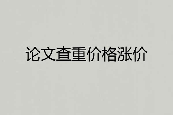 论文查重价格涨价