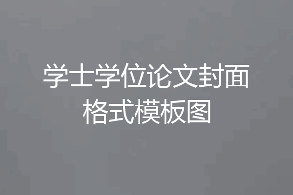学士学位论文封面格式模板图