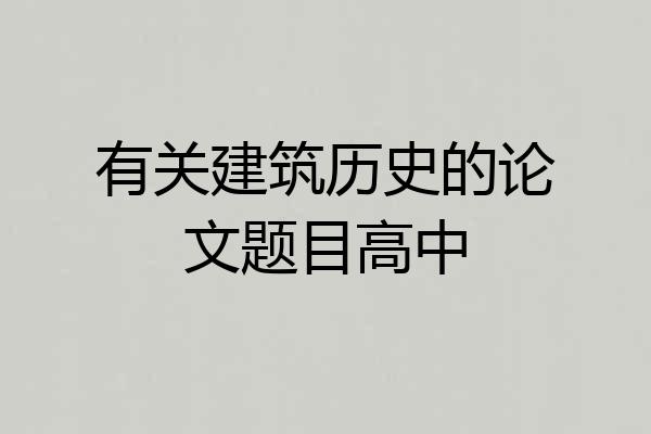 有关建筑历史的论文题目高中