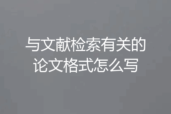 与文献检索有关的论文格式怎么写