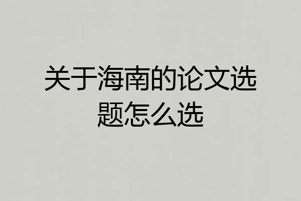 关于海南的论文选题怎么选