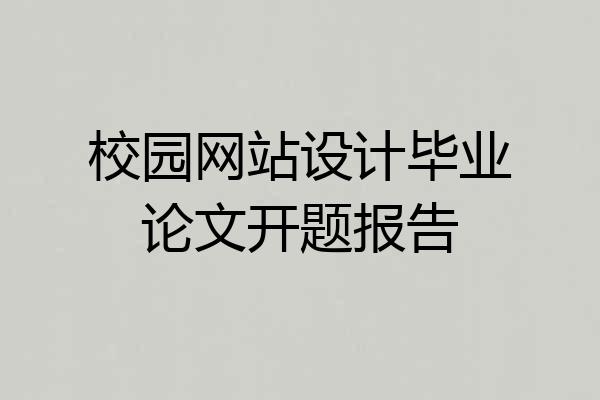 校园网站设计毕业论文开题报告