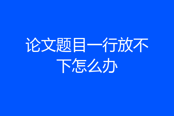 论文题目一行放不下怎么办