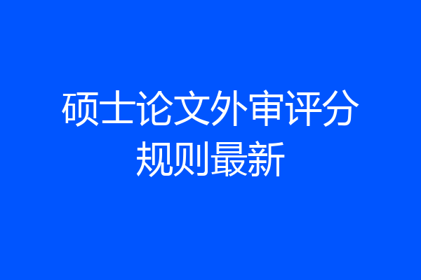 硕士论文外审评分规则最新