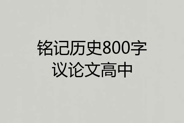 铭记历史800字议论文高中