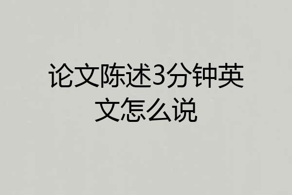 论文陈述3分钟英文怎么说