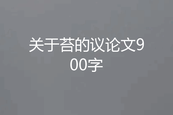 关于苔的议论文900字