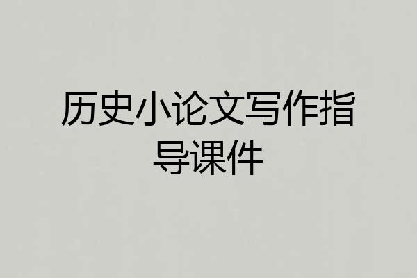 历史小论文写作指导课件