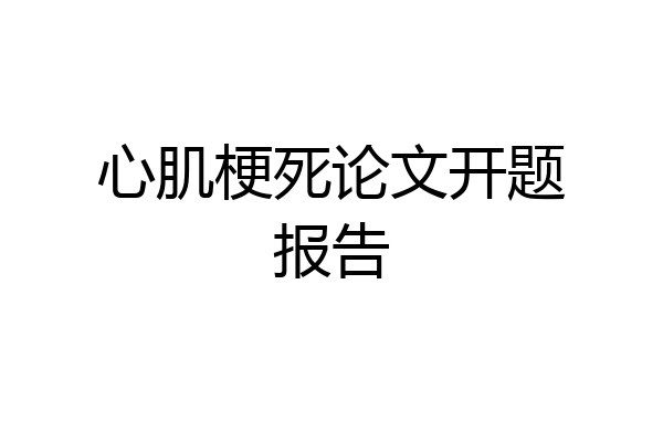 心肌梗死论文开题报告