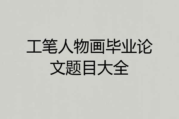工笔人物画毕业论文题目大全