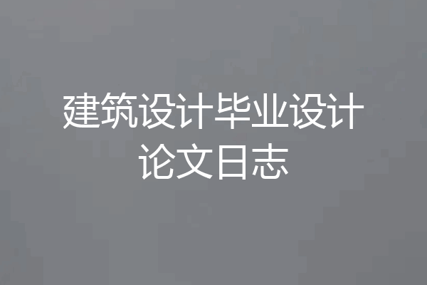 建筑设计毕业设计论文日志