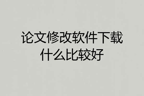 论文修改软件下载什么比较好