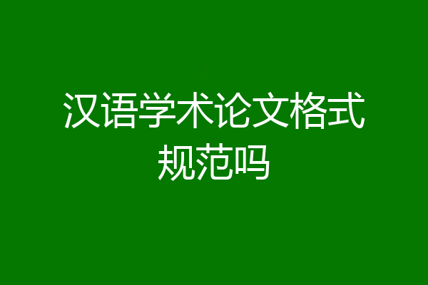 汉语学术论文格式规范吗