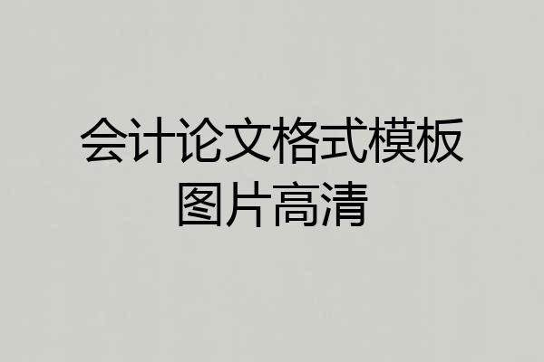 会计论文格式模板图片高清