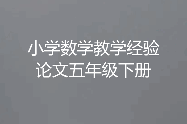 小学数学教学经验论文五年级下册