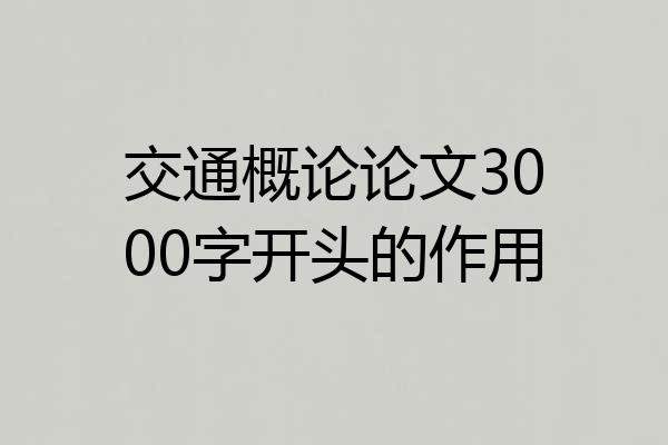 交通概论论文3000字开头的作用