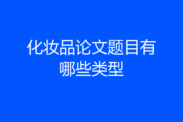 化妆品论文题目有哪些类型