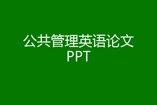 公共管理英语论文PPT