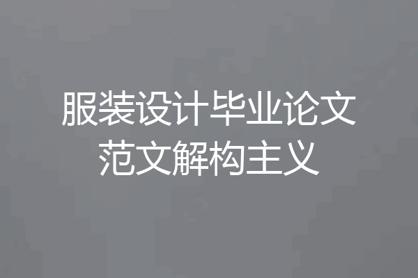 服装设计毕业论文范文解构主义