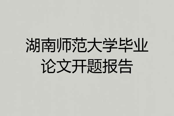 湖南师范大学毕业论文开题报告